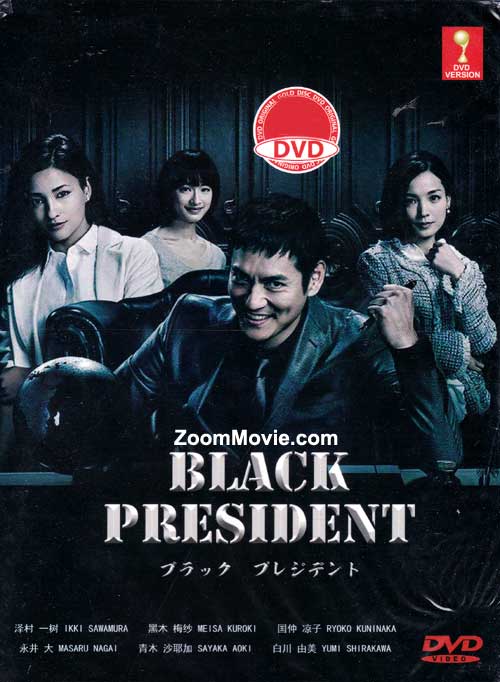 ブラック プレジデント (DVD) (2014)日本TVドラマ | 全1-11話