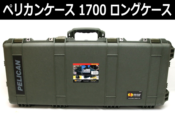 未使用品 ペリカンケース 1700 ウレタンフォーム付き ガンケース 2860