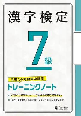 漢字検定トレーニングノート7級：漢字検定 - 資格を目指す方｜馬の