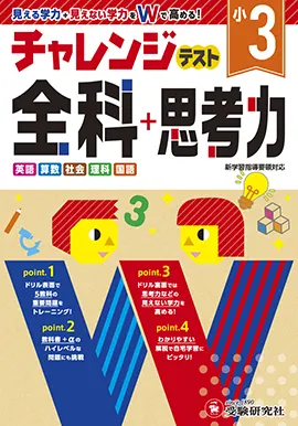 小3／チャレンジテスト 全科＋思考力：チャレンジテスト - 小学生の方