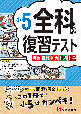 全科の復習テスト - 小学生の方｜馬のマークの増進堂・受験研究社