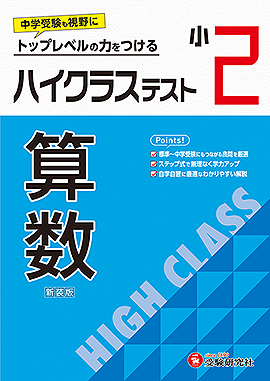 ハイクラステスト - 小学生の方｜馬のマークの増進堂・受験研究社