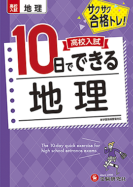 高校入試 10日でできる 地理：高校入試 10日でできる - 中学生の方｜馬