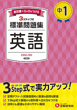 中1 標準問題集 英語：標準問題集 - 中学生の方｜馬のマークの増進堂