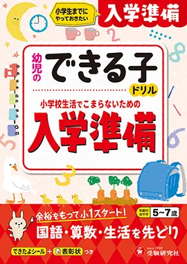 受験研究社 知育 勉強 ドリル 小学生 幼児 受験 4月入学・入園の