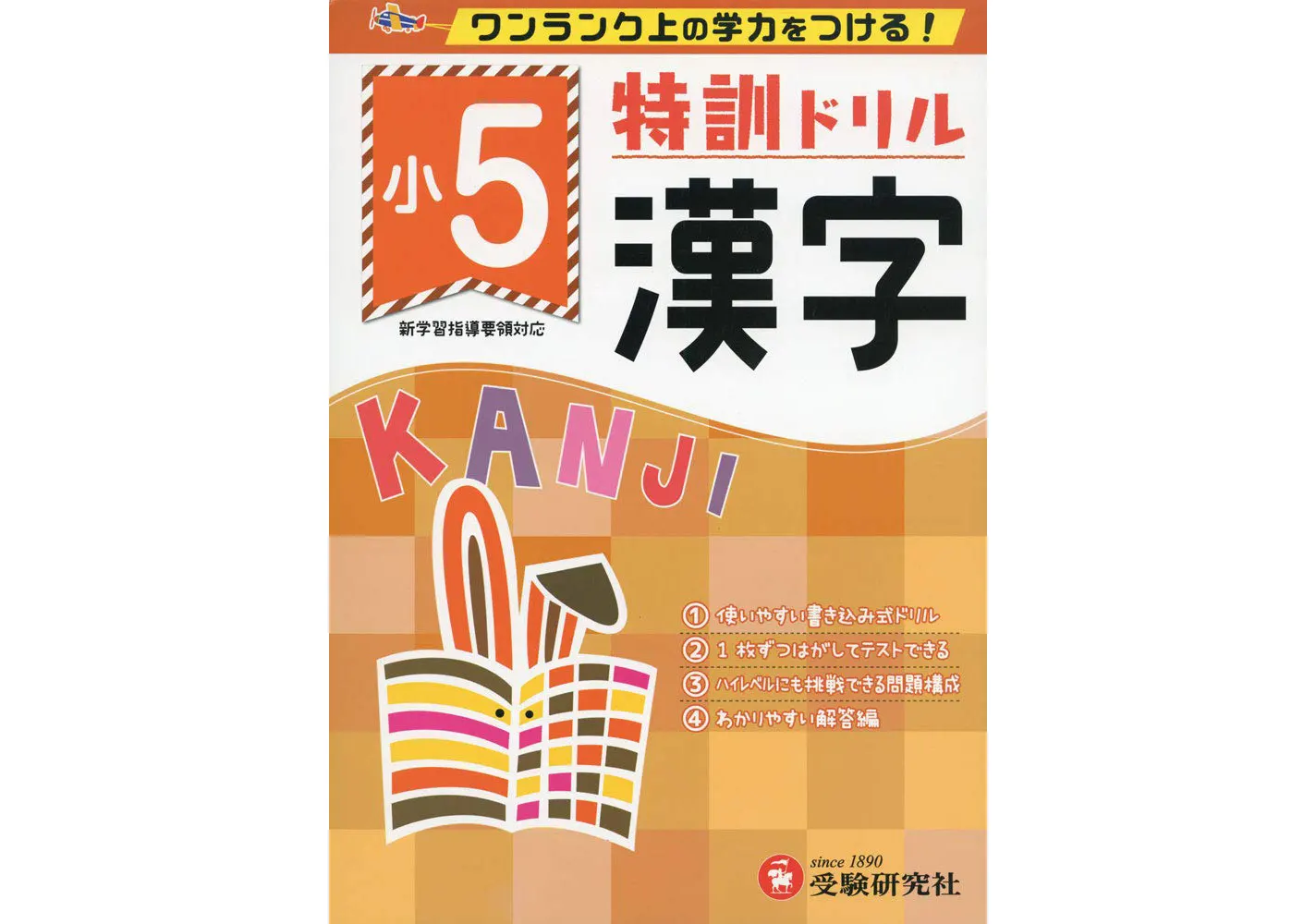 小学特訓ドリル 漢字5年：特訓ドリル - 小学生の方｜馬のマークの増進