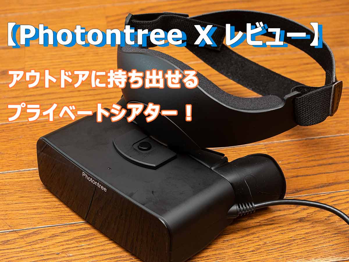 レビュー】世界最軽量クラスのPhotontree X！アウトドアに持ち出せる