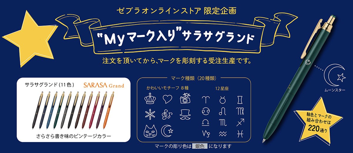 お名入れ商材/サラサグランド【公式】ZEBRAオンラインストア