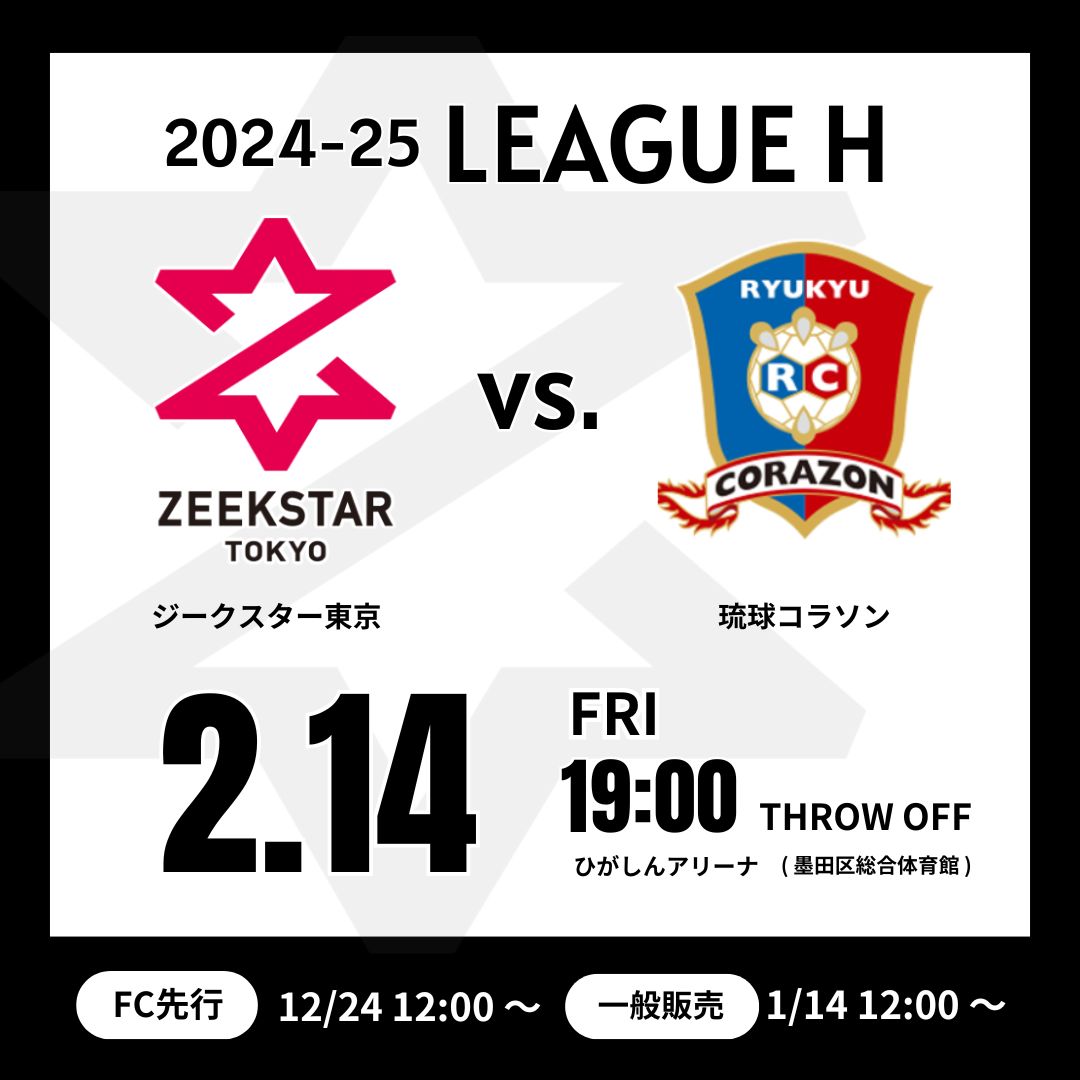 観戦案内】2/14 vs 琉球コラソン（2/12更新） | ZEEKSTAR TOKYO