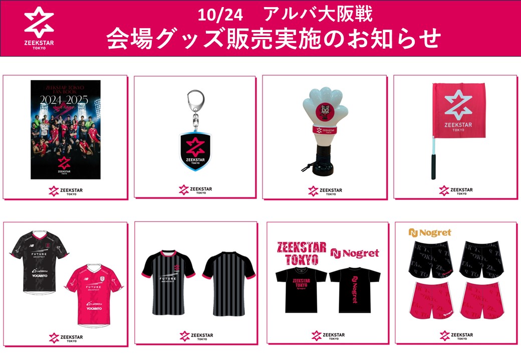 10/24 アルバ大阪戦 グッズ販売情報のお知らせ | ZEEKSTAR TOKYO