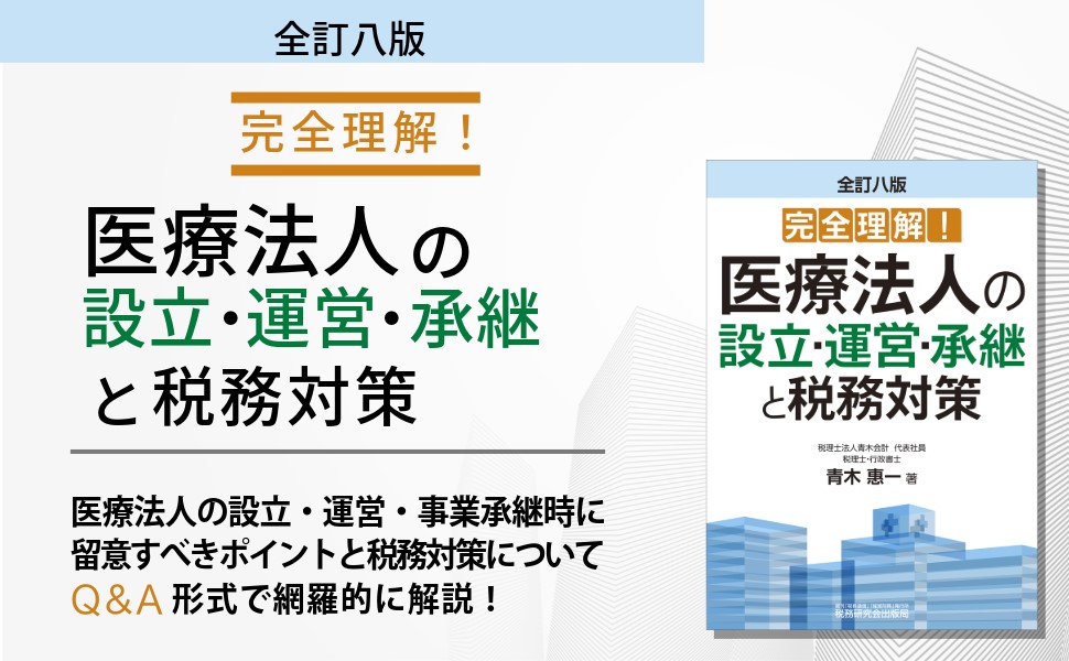 完全理解！ 医療法人の設立・運営・承継と税務対策 | 書籍 | 税研