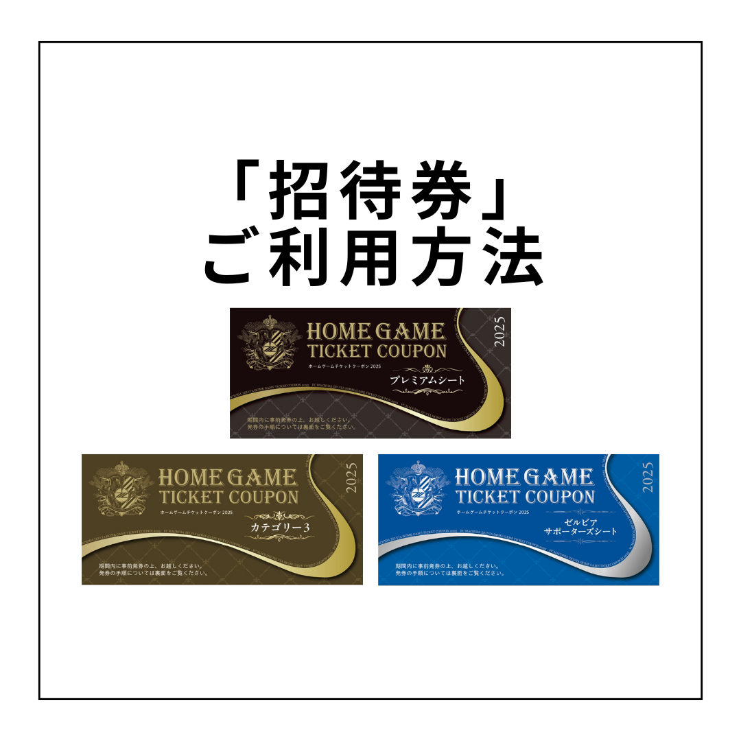 クラブゼルビスタ会員特典「招待券」のご利用方法 | お知らせ | FC