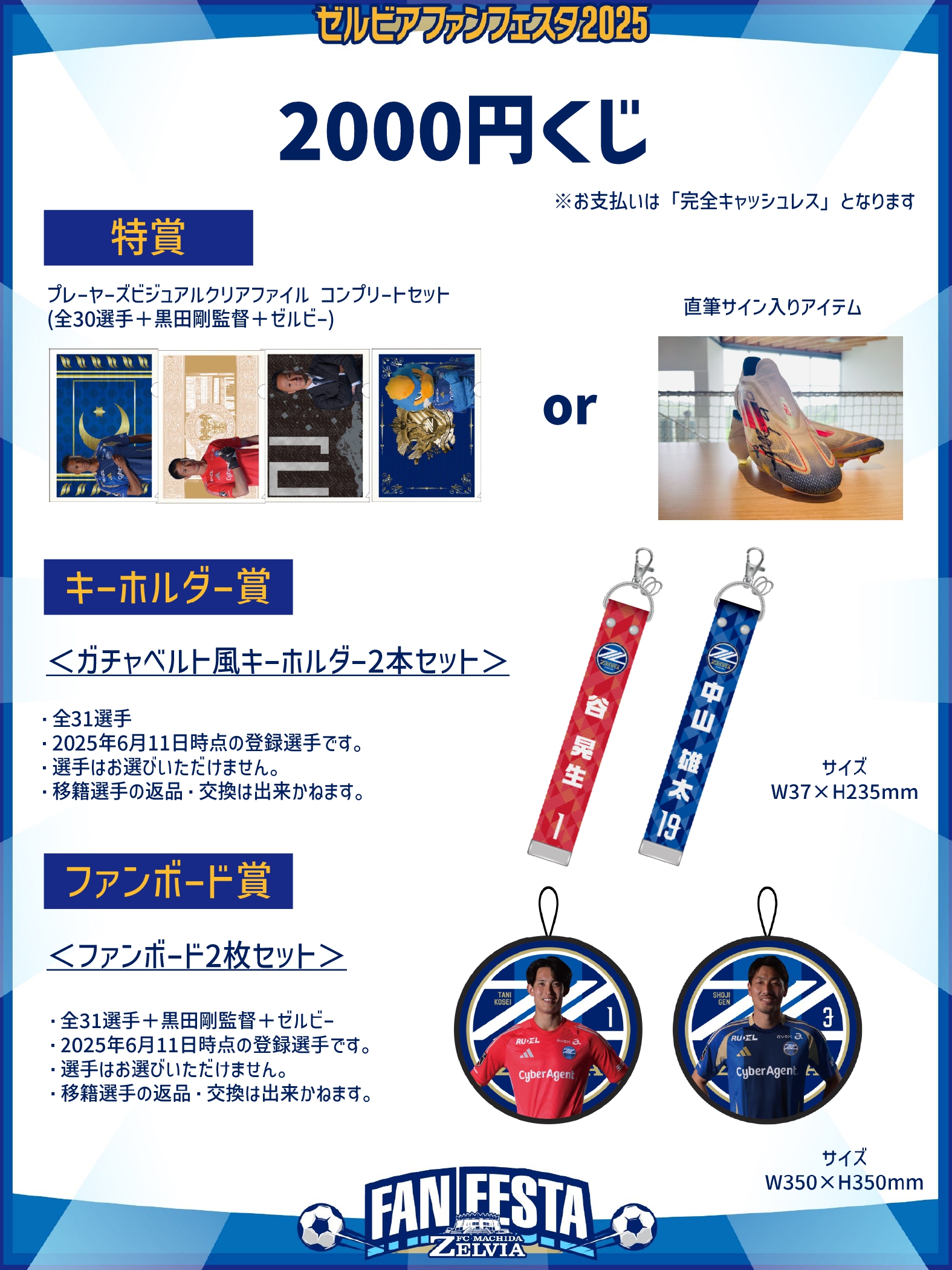 ゼルビアファンフェスタ2025】2000円くじ開催！ | お知らせ | FC町田