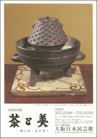 茶と美－柳宗悦・茶を想う －大阪日本民芸館－ | ブログ 禅 -Blog ZEN-