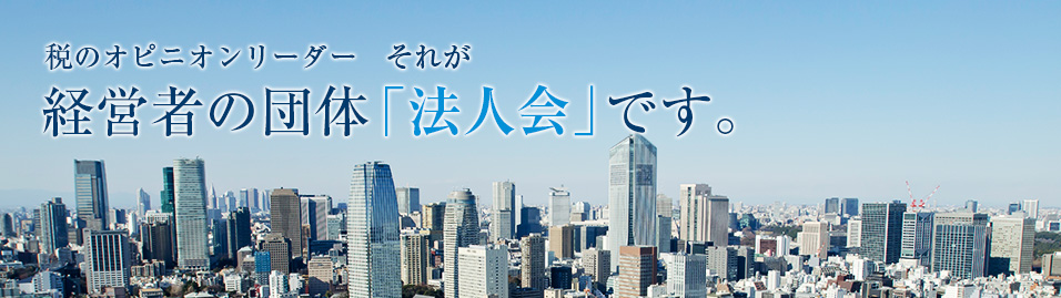 全国法人会総連合