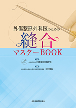 外傷整形外科医のための縫合マスターBOOK |全日本病院出版会