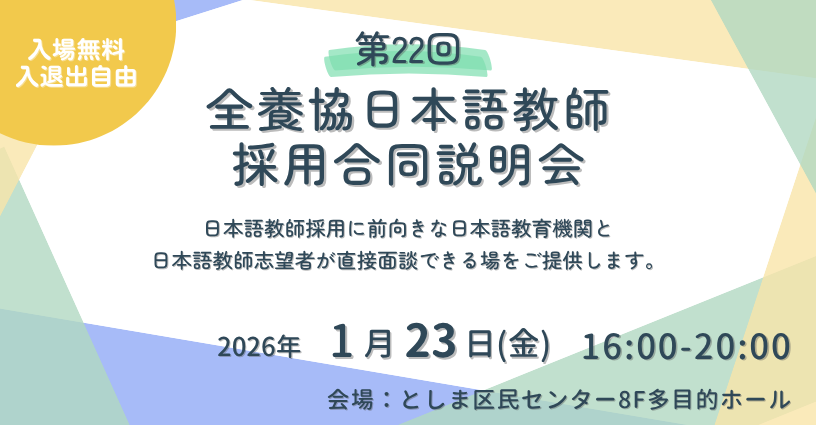 一般社団法人全国日本語教師養成協議会 – 2001年、国内外の日本語教師