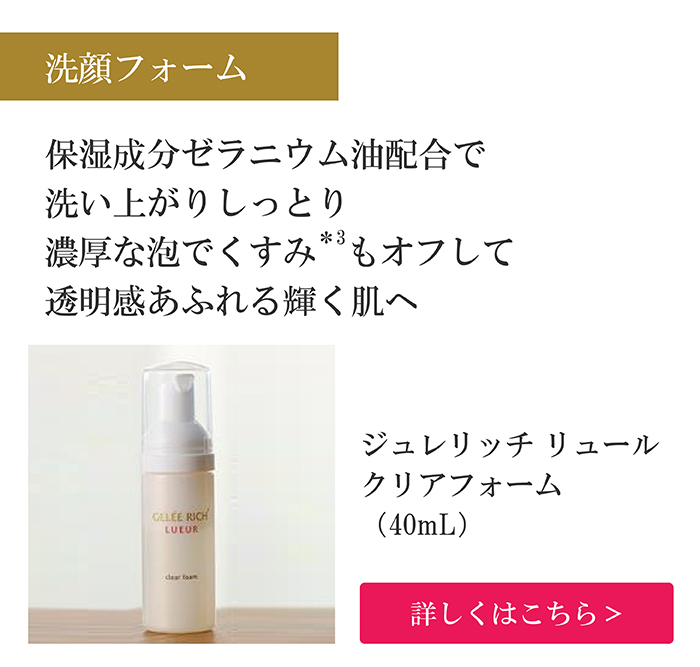 ジュレリッチ リュール メイク落とし＆洗顔フォームミニセット