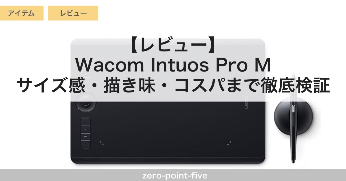 レビュー】Wacom Intuos Pro M｜サイズ感・描き味・コスパまで徹底検証