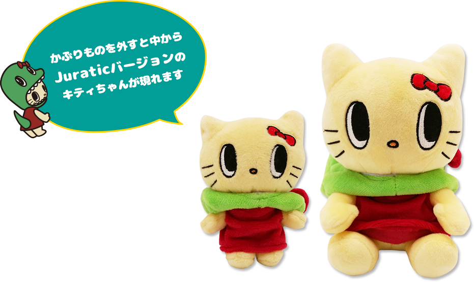 ジュラチック×ハローキティぬいぐるみ