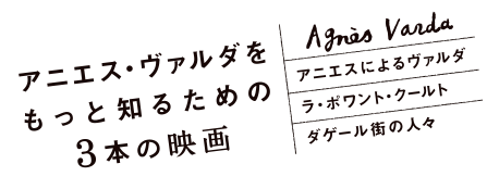 アニエス・ヴァルダをもっと知るための3本の映画』公式サイト｜12月