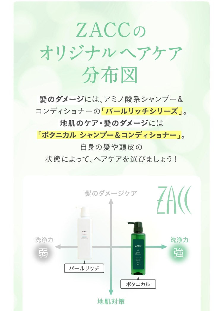 ZACCボタニカルシャンプー＆コンディショナー｜ボタニカル成分で女性に