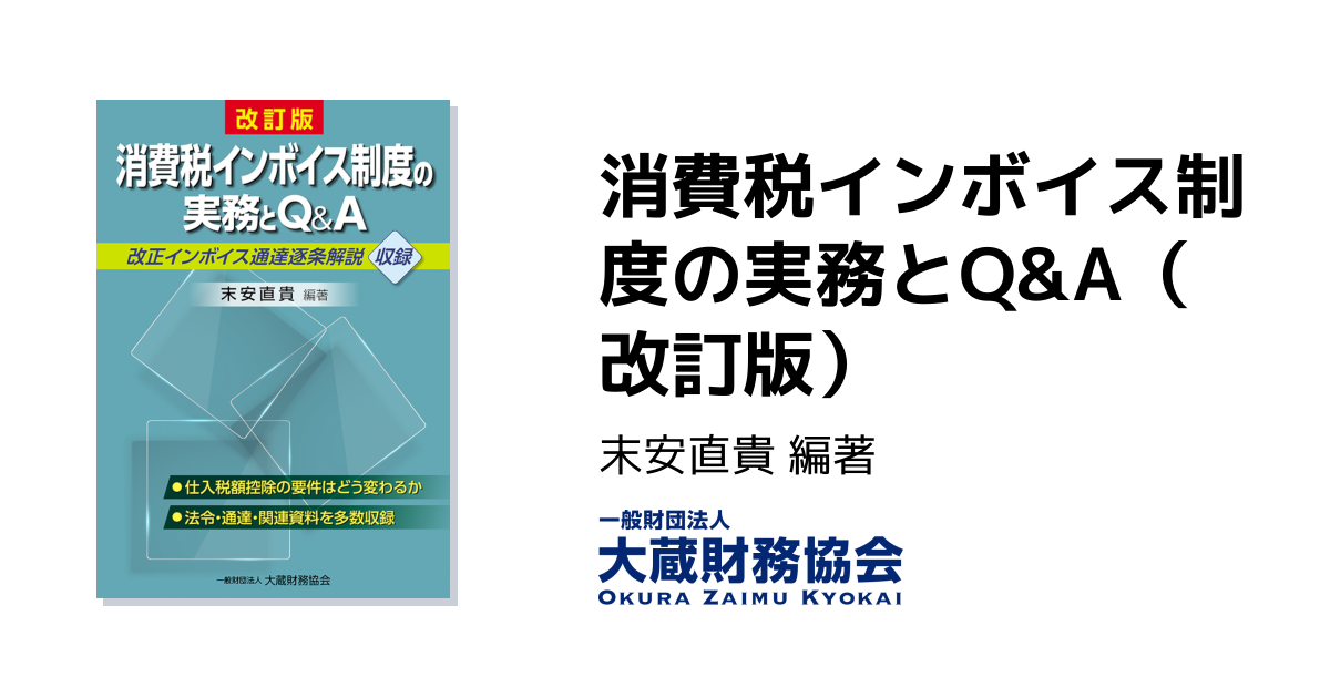 消費税インボイス制度の実務とQ&A（改訂版） - 大蔵財務協会｜税務