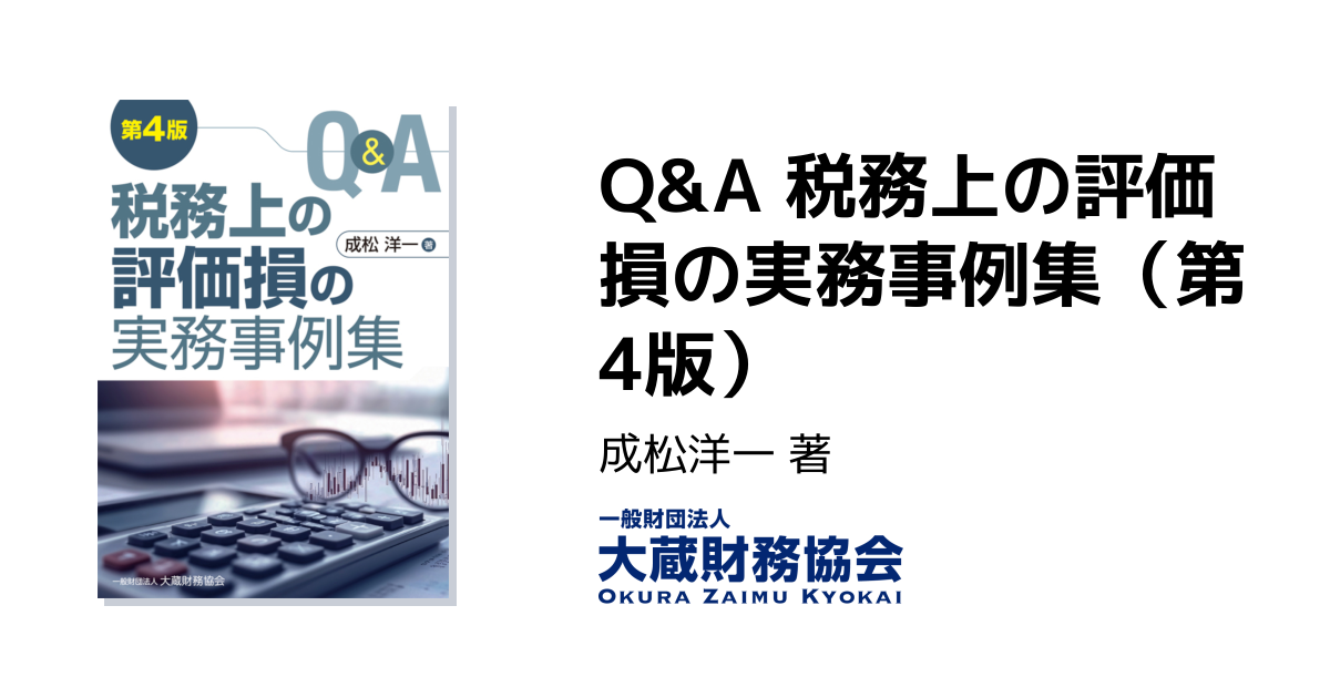 Q&A 税務上の評価損の実務事例集（第4版） - 大蔵財務協会