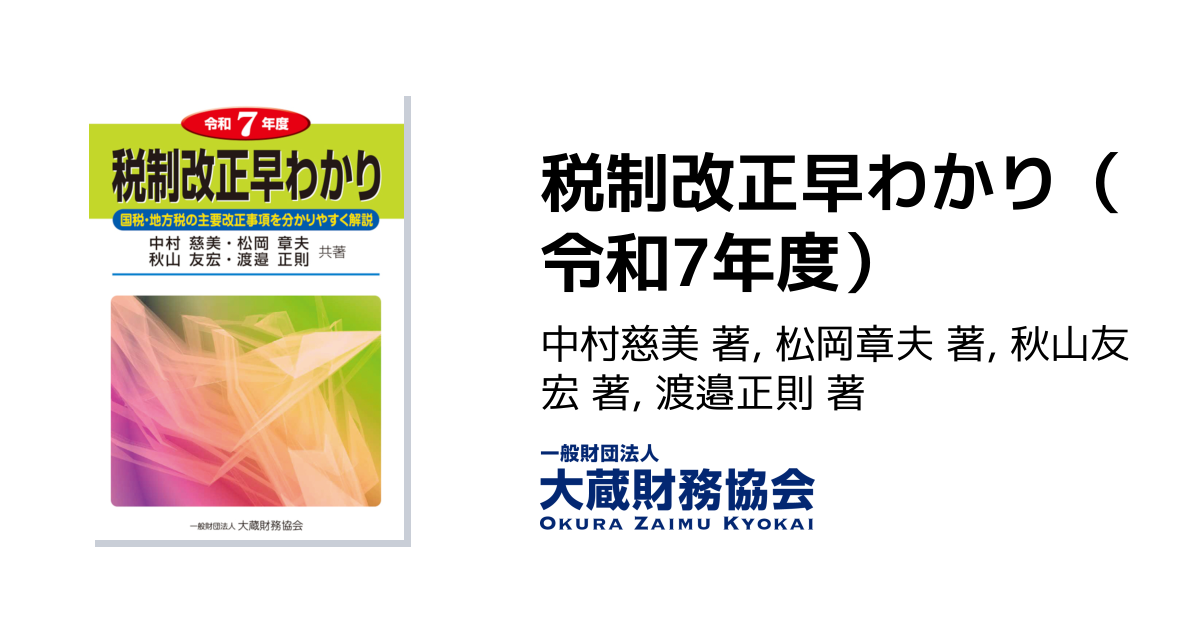 税制改正早わかり（令和7年度） - 大蔵財務協会｜税務・財務の専門書籍