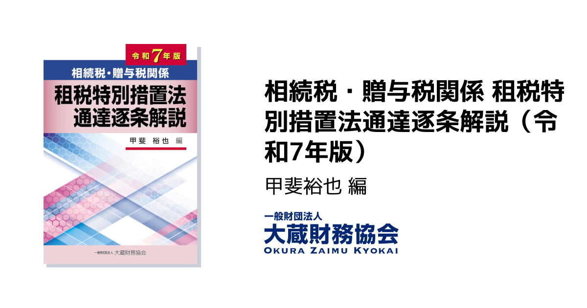 相続税・贈与税関係 租税特別措置法通達逐条解説（令和7年版） - 大蔵