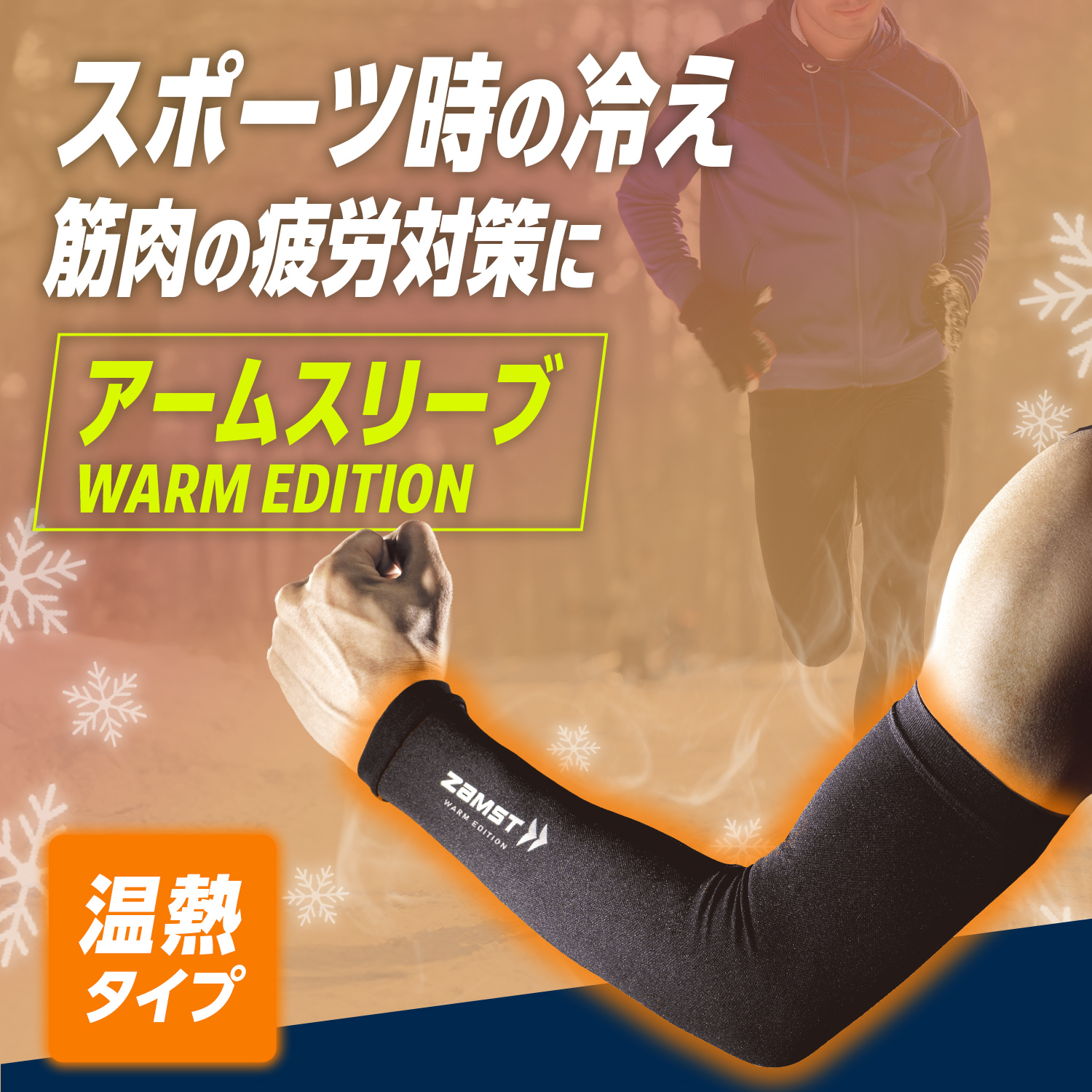 アームスリーブ ザムスト 温熱タイプ 野球やバレー、バスケ、マラソン