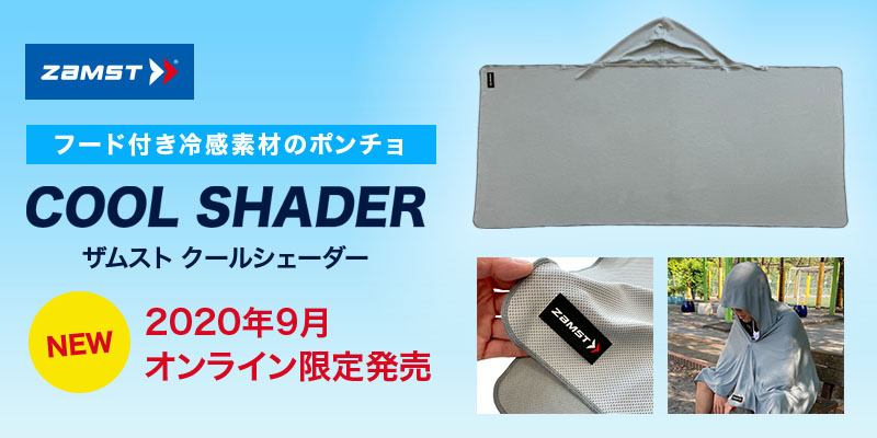 オンライン限定販売】ZAMST COOL SHADER（クールシェーダー）発売