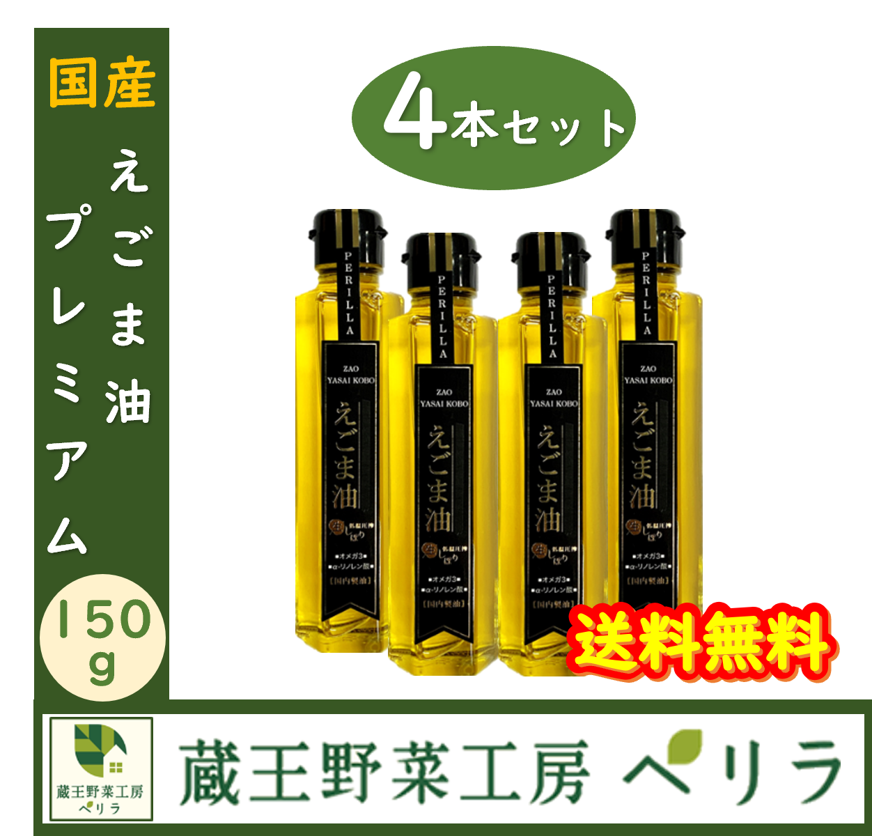 国産えごま油プレミアム150g 3本セット 蔵王野菜工房ペリラ～無添加