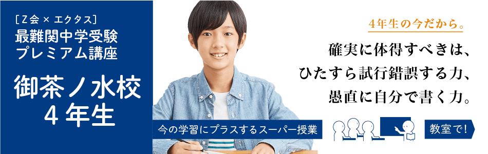 筑駒・東京男子御三家＞御茶ノ水校 4年生