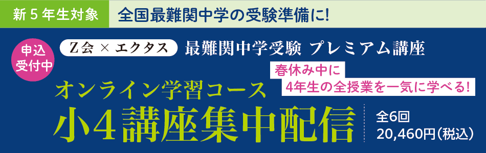 2025年度】＜筑駒・男子御三家など＞オンライン学習コース 4年生