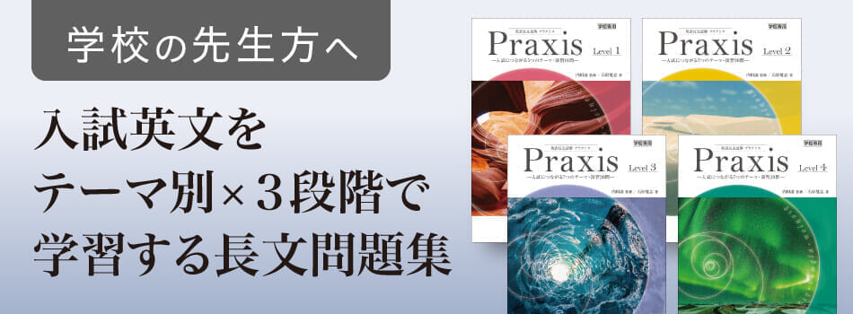 学校専用】『英語長文読解 プラクシス（Praxis）』シリーズ - Z会の本