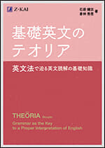 基礎英文のテオリア 英文法で迫る英文読解の基礎知識 - Z会の本