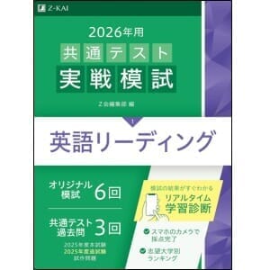 共通テスト対策ならZ会−Z会の本