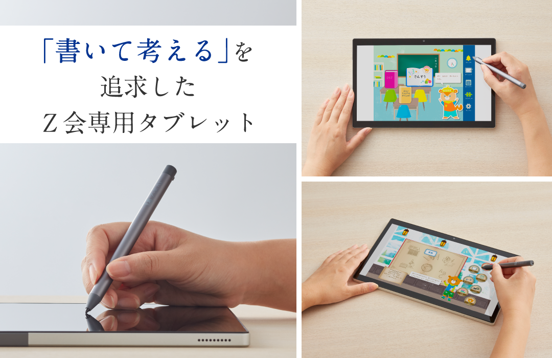 小学生向けコース Z会専用タブレット（第2世代）販売のご案内 - Z会