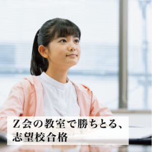 小4・5生対象】2025年度本科3期｜Z会の教室(関西圏)中学受験コース