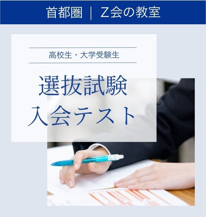 選抜試験・入会テスト｜Z会東大進学教室-Z会進学教室 大学受験部