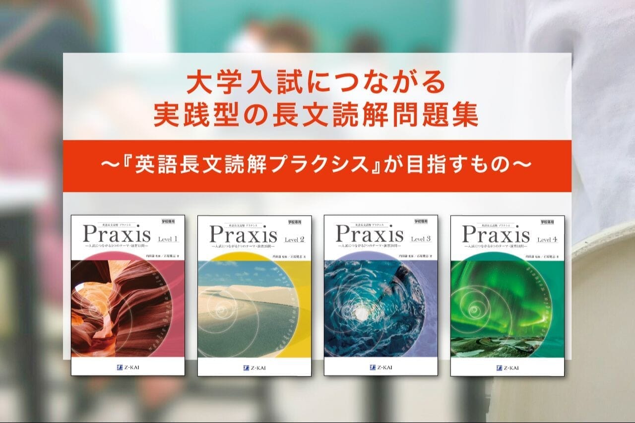 大学入試につながる実践型の長文読解問題集～『英語長文読解プラクシス