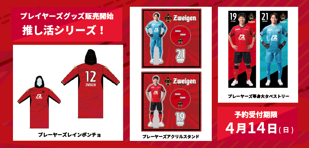 2024シーズン第4弾】全選手対応！プレーヤーズ受注グッズ販売開始