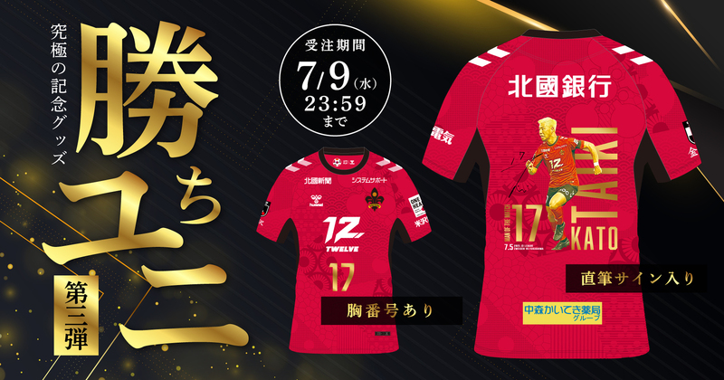 超限定ユニフォーム「勝ちユニ」販売開始！2025シーズンの第3回は背