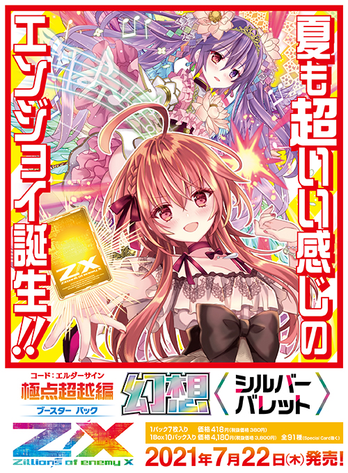 ブースターパック 極点超越編 幻想 シルバーバレット ｜ Z/X