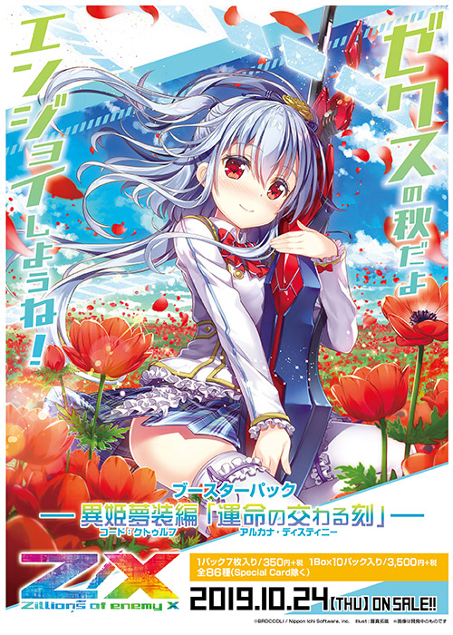 ブースターパック 異姫夢装編 運命の交わる刻 ｜ Z/X - Zillions of