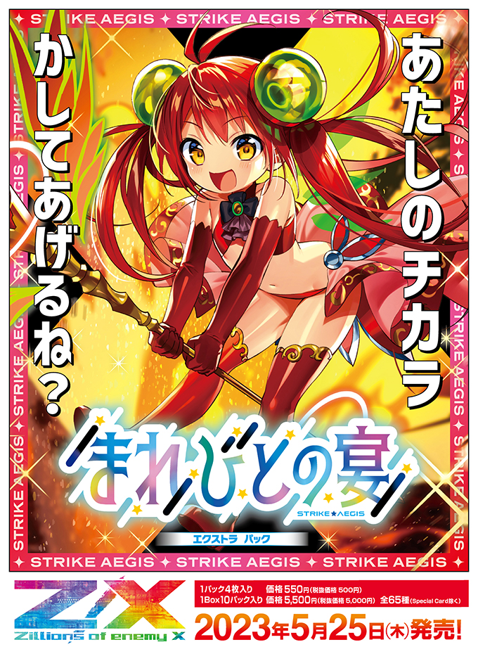 エクストラパック 第39弾 まれびとの宴 ｜ Z/X - Zillions of enemy X