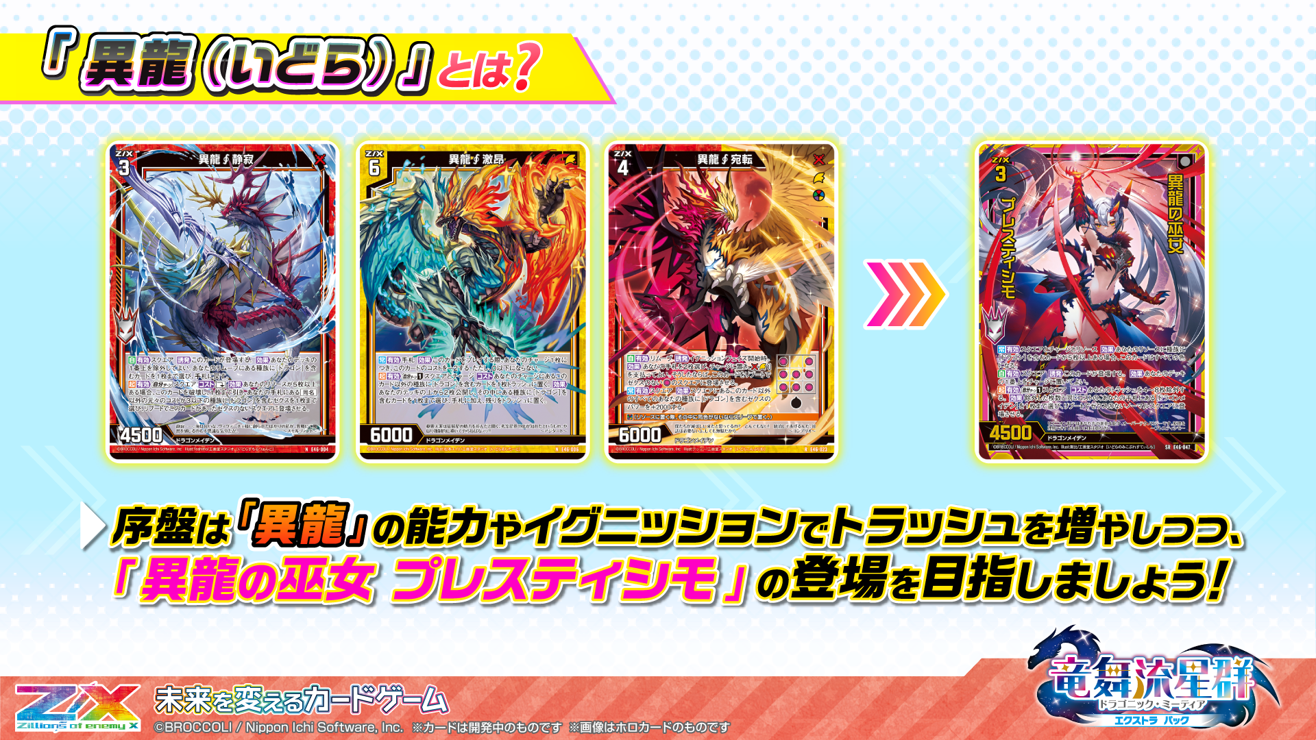 エクストラパック 第46弾 竜舞流星群 ｜ Z/X - Zillions of enemy X