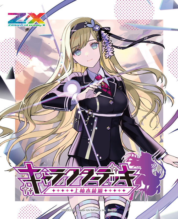 カードガチャ キャラクターデッキ 上柚木綾瀬 ｜ Z/X - Zillions of