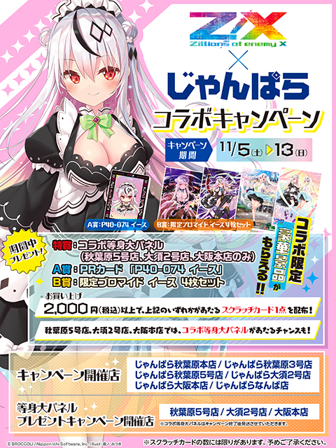 Z/X × じゃんぱら コラボキャンペーン 2022.WINTER ｜ Z/X -Zillions